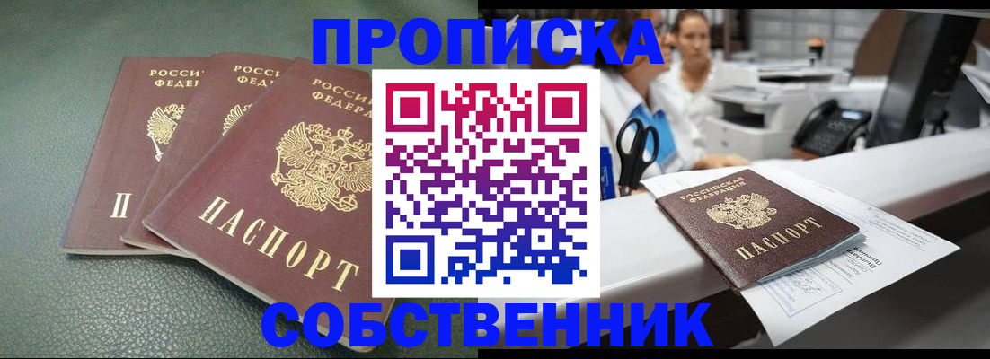 пропишу в квартире в Орске
