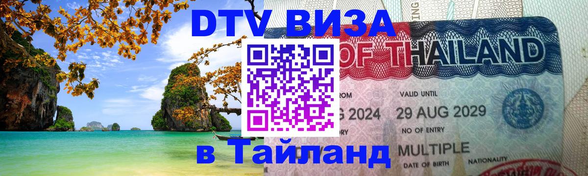 Visa ДТВ Тайланд помощь 