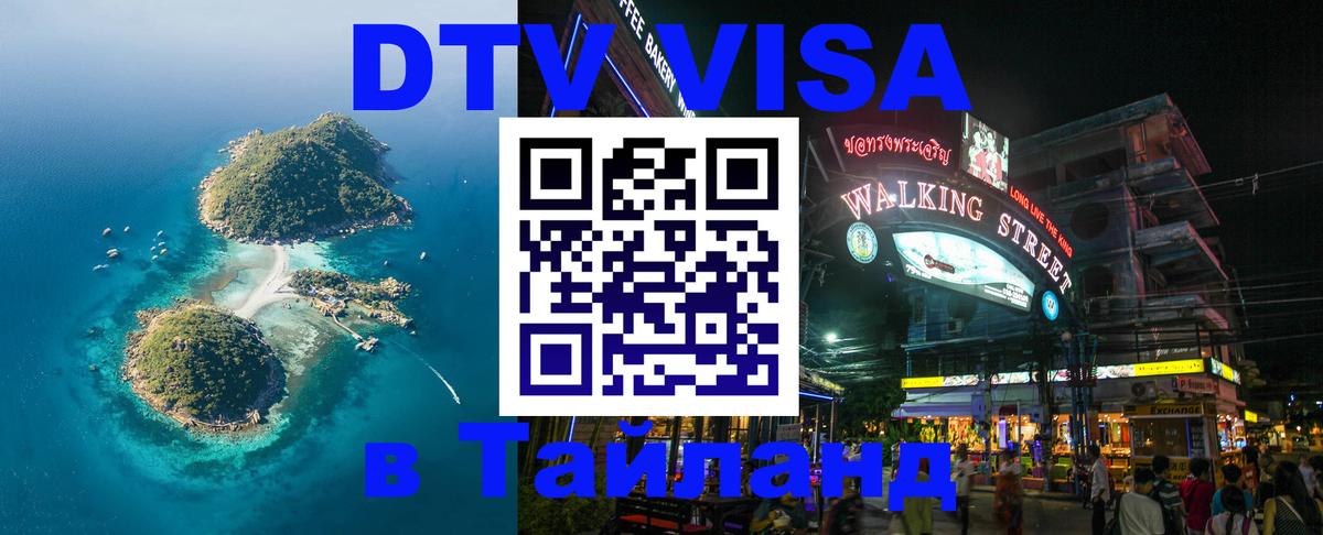 Стоимость и условия DTV визы — оформление в Таиланд под ключ - 09.01.2026 